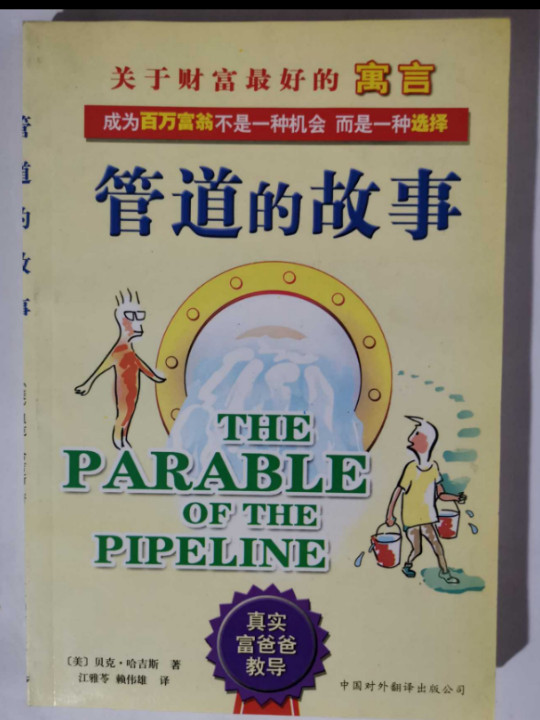 管道的故事