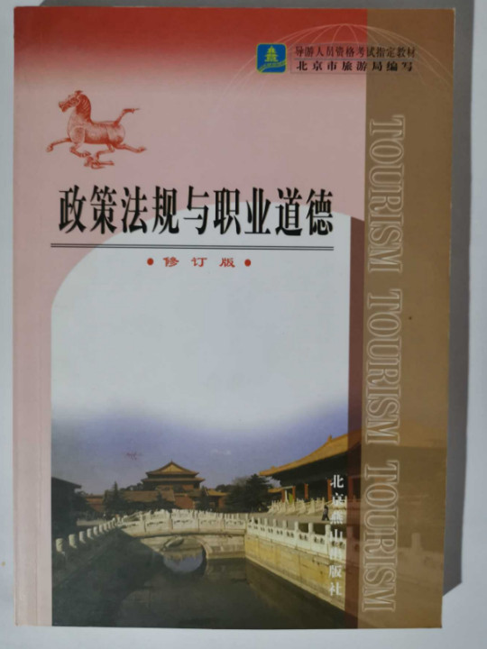 政策法规与职业道德