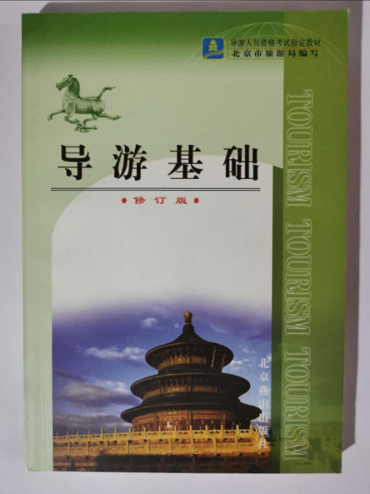 导游基础