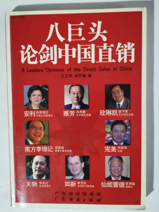 八巨头论剑中国直销