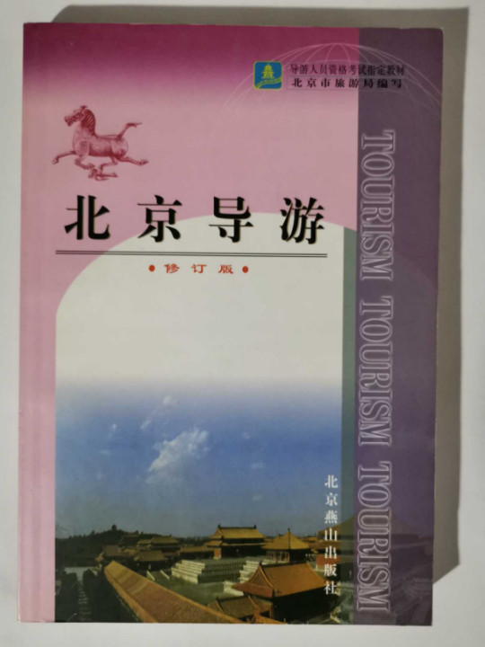 北京导游