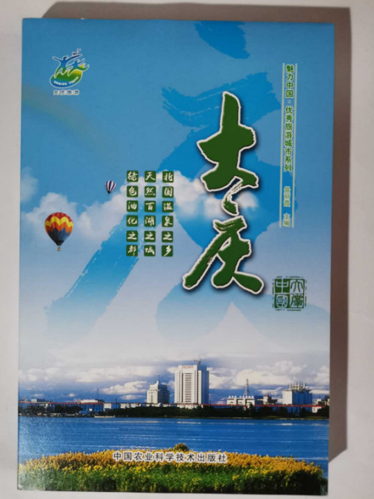 魅力中国 优秀旅游城市系列：大庆