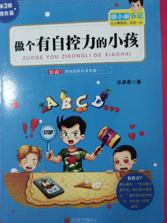 胡小闹日记系列：做个有自控力的小孩