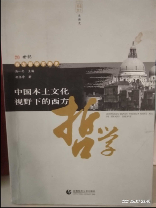 中国本土文化视野下的西方哲学-买卖二手书,就上旧书街