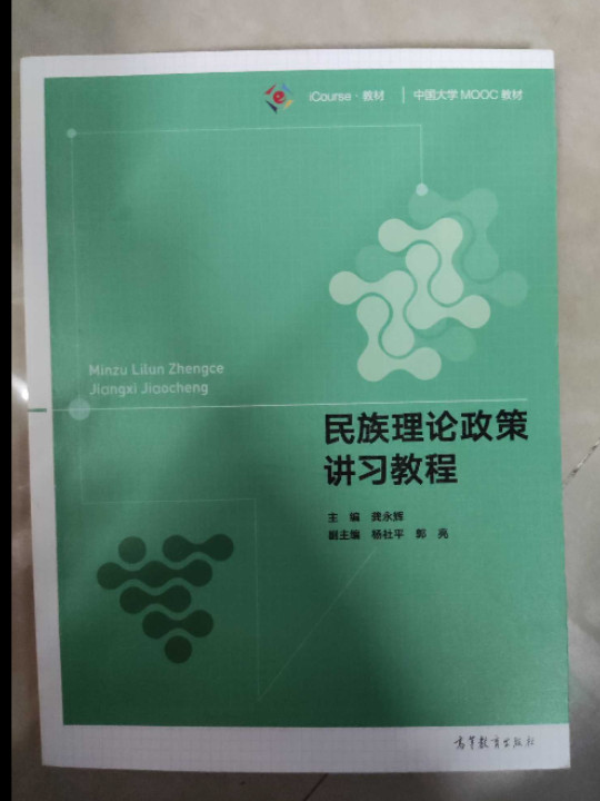 民族理论政策讲习教程/iCourse教材·中国大学MOOC教材