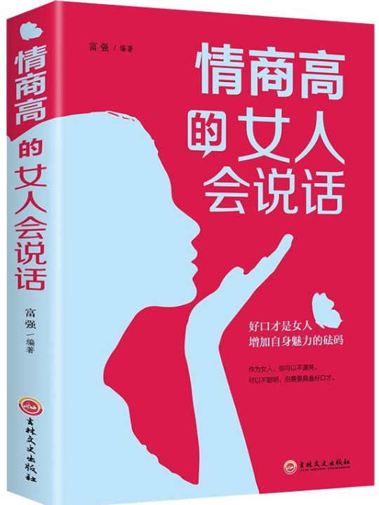 情商高的女人会说话