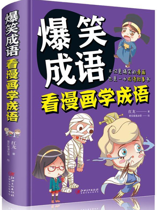 爆笑成语：看漫画学成语