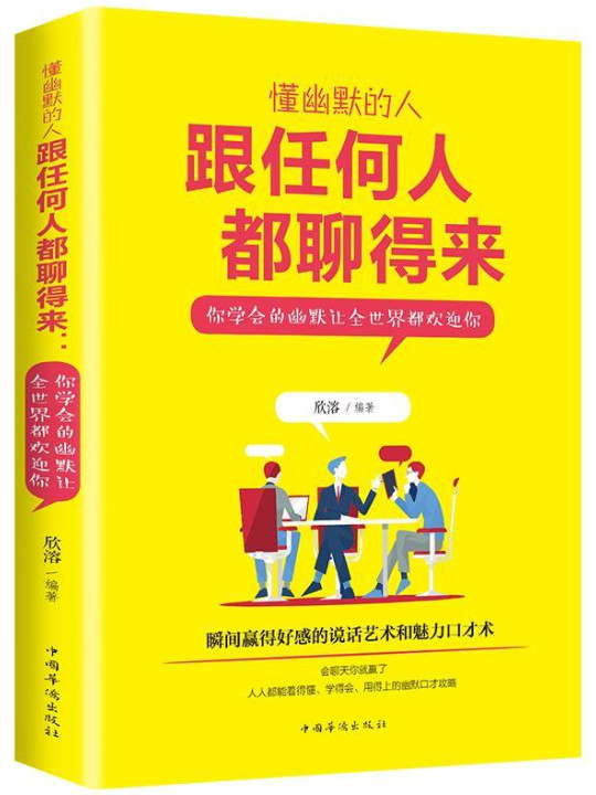 懂幽默的人跟任何人都聊得来 : 你学会的幽默让全世界都欢迎你