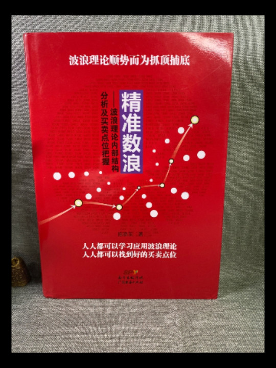 精准数浪：波浪理论内部结构分析及买卖点位把握-买卖二手书,就上旧书街