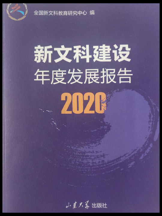 新文科建设年度发展报告