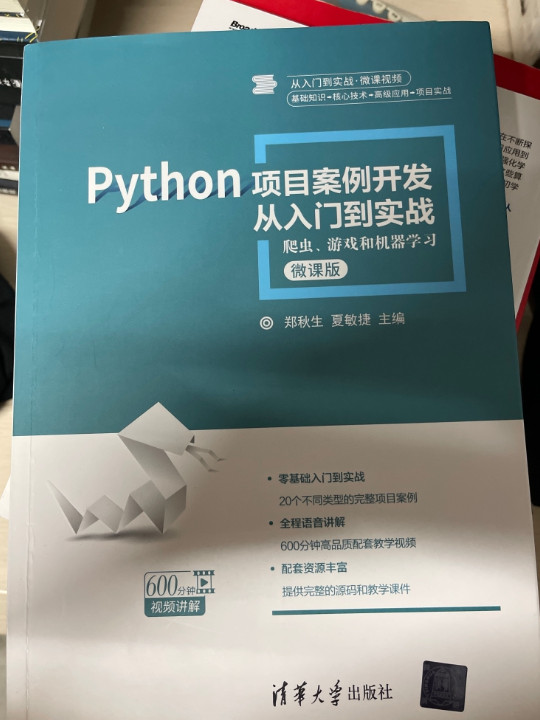 Python项目案例开发从入门到实战——爬虫、游戏和机器学习