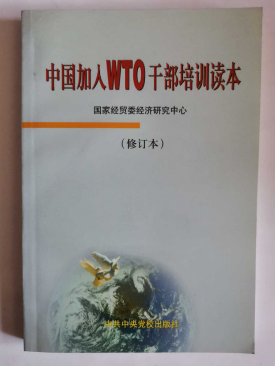 中国加入WTO干部培训读本