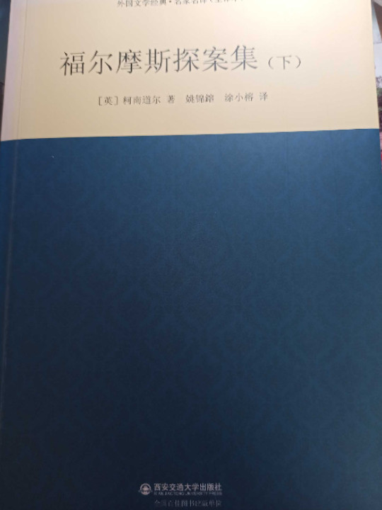福尔摩斯探案集/名家名译全译本