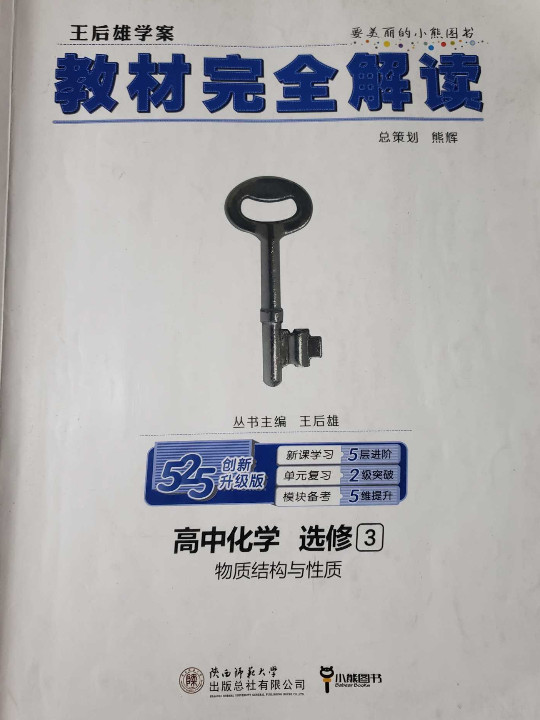 王后雄学案 教材完全解读  高中化学  选修3  物质结构与性质-买卖二手书,就上旧书街