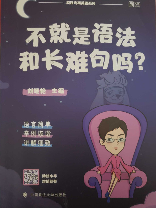 不就是语法和长难句吗？/疯狂考研英语系列