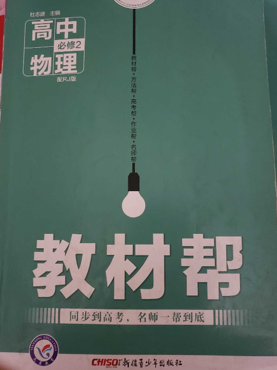 教材帮 必修2 物理 RJ --天星教育-买卖二手书,就上旧书街