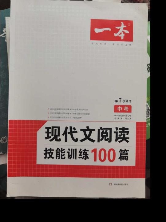 现代文阅读技能训练100篇 中考 第7次修订  名师编写审读 28所名校联袂推荐 开心一本