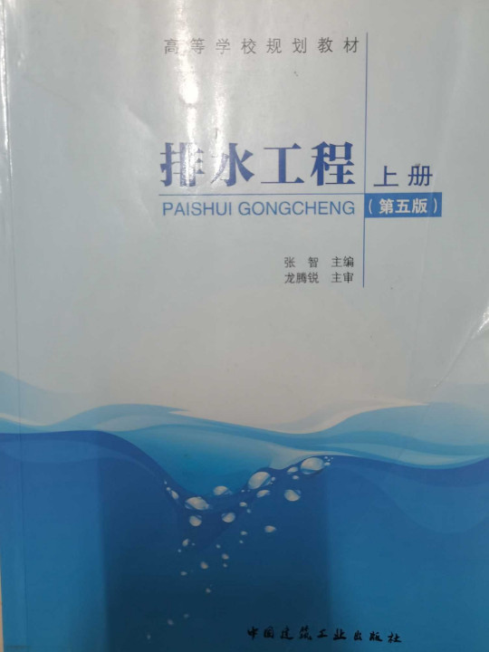 排水工程上册