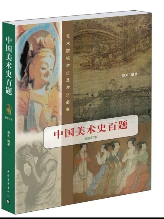 中国美术史百题