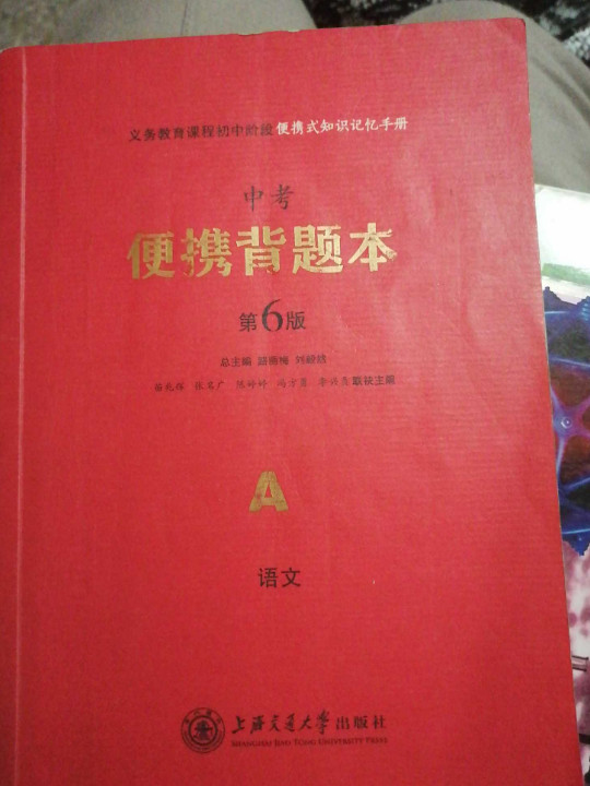 义务教育课程初中阶段便携式知识记忆手册 中考便携背题本 第4版A