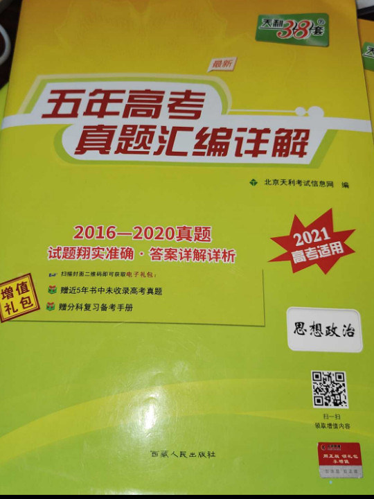 天利38套 2013-2017五年高考真题汇编详解 2018高考必备--思想政治