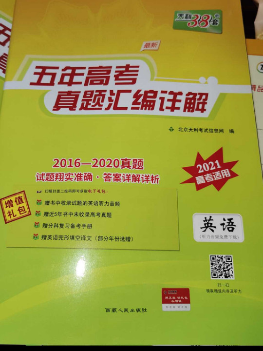 天利38套 2014-2018五年高考真题汇编详解 2019高考必备：英语