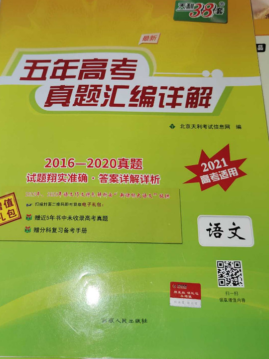 天利38套 2014--2018五年高考真题汇编详解 2019高考必备--语文