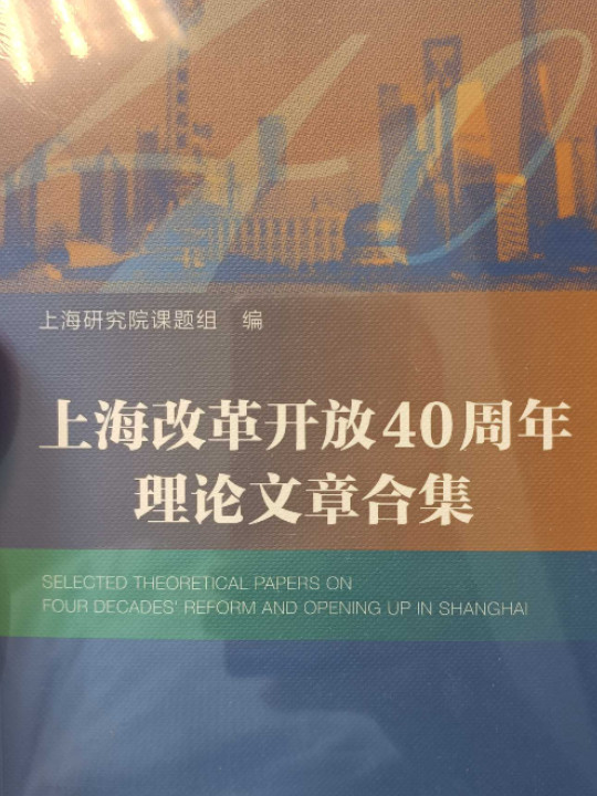 上海改革开放40周年理论文章合集/上海研究院纪念改革开放40周年丛书