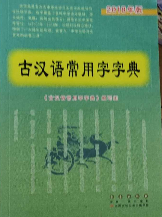 古汉语常用字字典