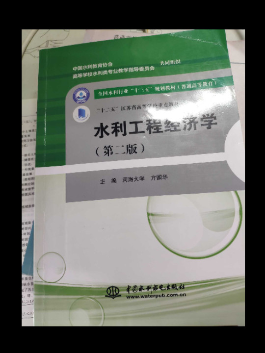 水利工程经济学/全国水利行业“十三五”规划教材