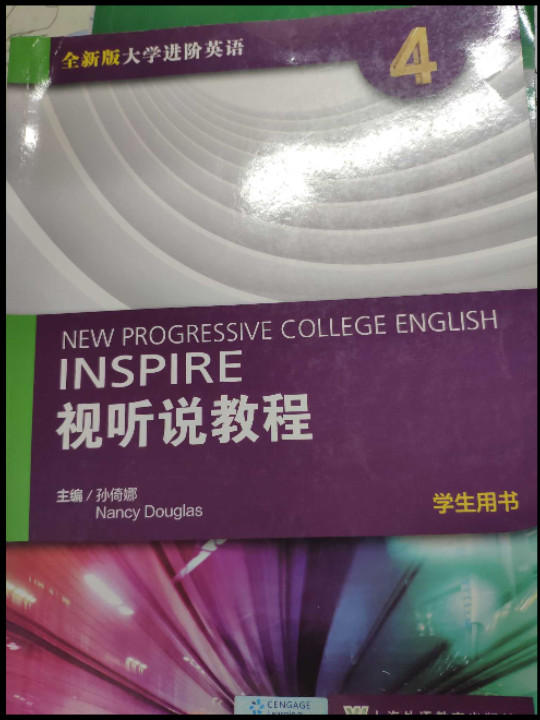 视听说教程四：学生用书/全新版大学进阶英语