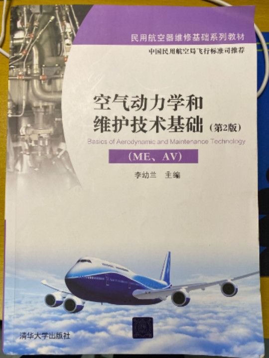 空气动力学和维护技术基础/民用航空器维修基础系列教材