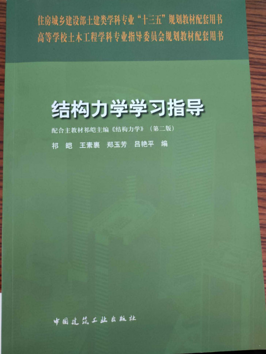 结构力学学习指导