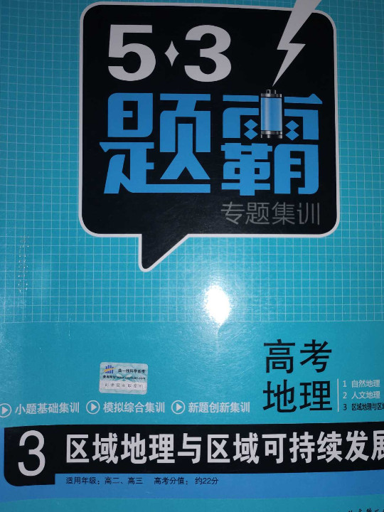 高考地理 3区域地理与区域可持续发展 53题霸专题集训 适用年级：高二高三曲一线科