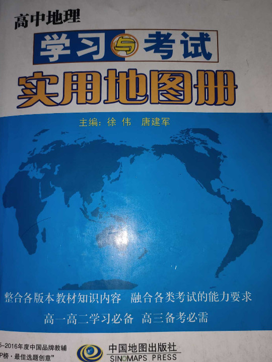 高中地理学习与考试实用地图册