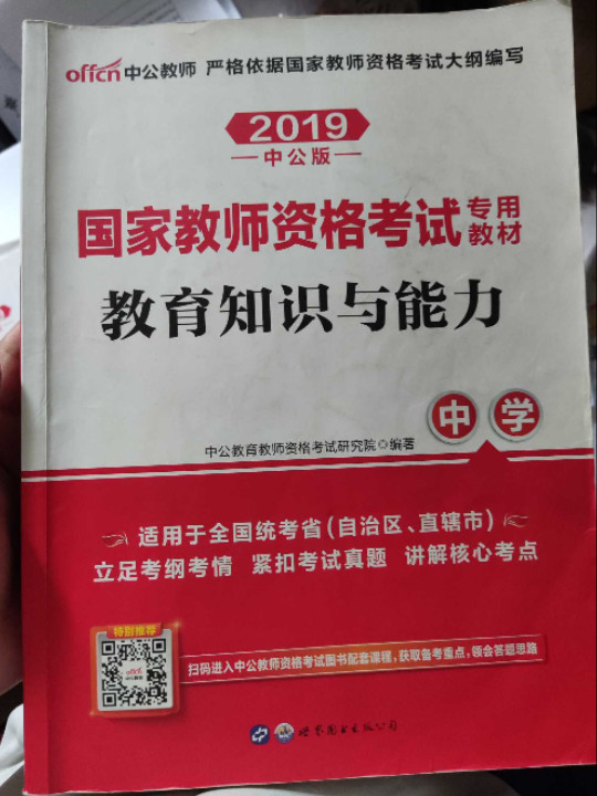 中公版 国家教师资格考试专用教材 教育知识与能力·中学