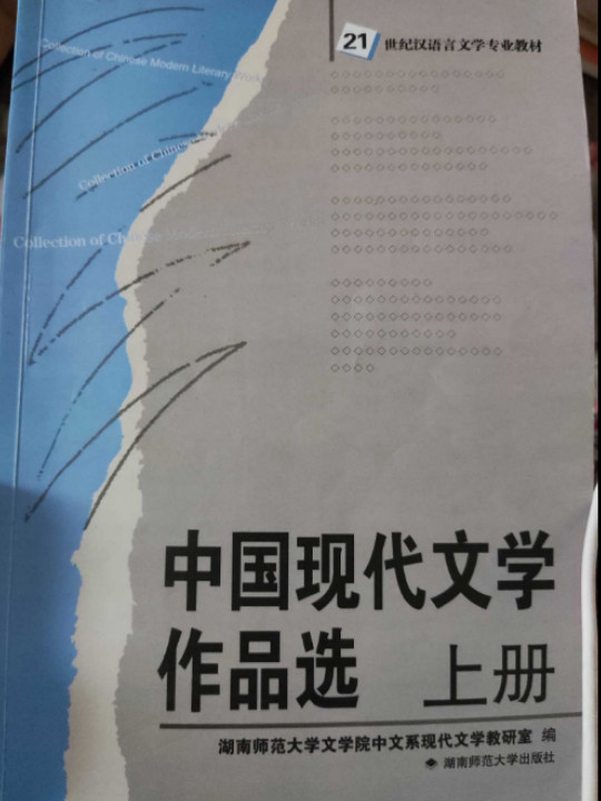 中国现代文学作品选新版