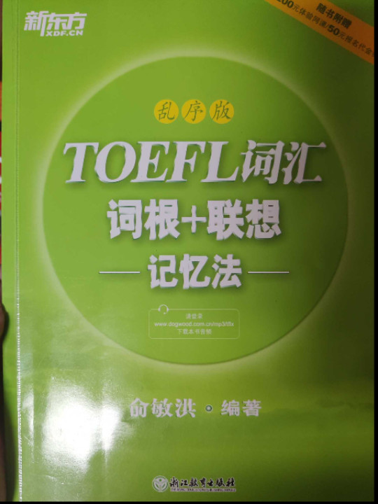 新东方·TOEFL词汇词根+联想记忆法