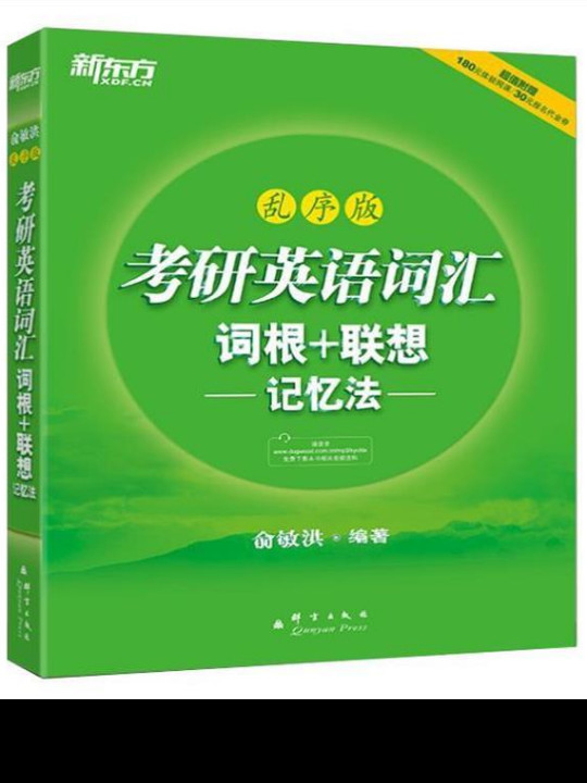 新东方·考研英语词汇词根+联想记忆法