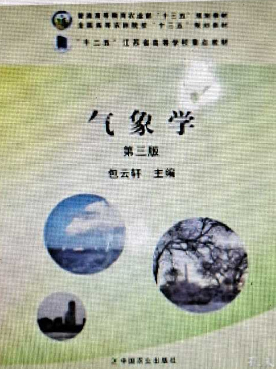 气象学/全国高等农林院校“十三五”规划教材·普通高等教育农业部“十三五”规划教材