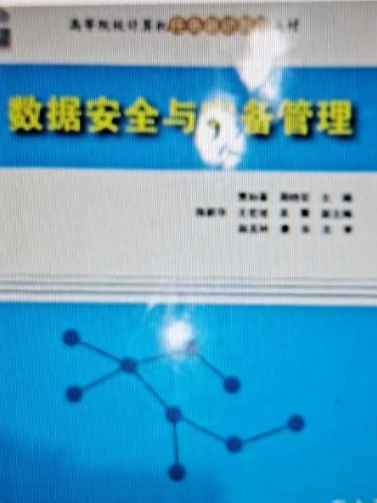 数据安全与灾备管理/高等院校计算机任务驱动教改教材-买卖二手书,就上旧书街