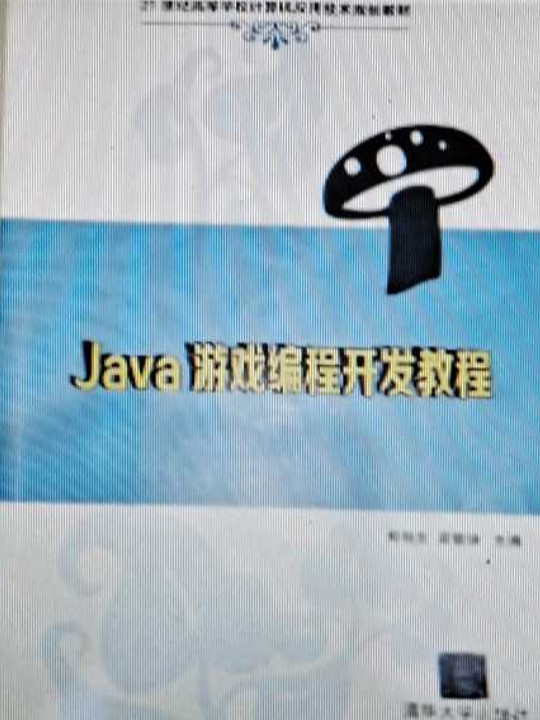 Java游戏编程开发教程/21世纪高等学校计算机应用技术规划教材
