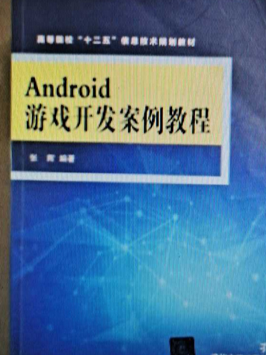 Android游戏开发案例教程