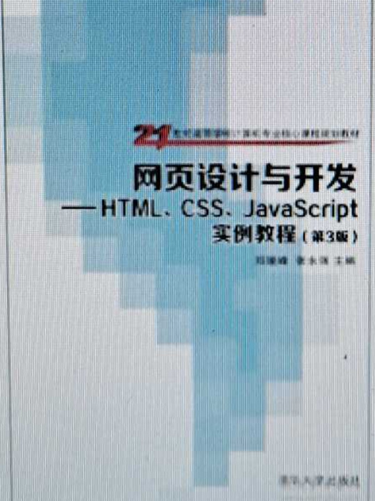 网页设计与开发：HTML、CSS、JavaScript实例教程·第3版/21世纪高等学校计算机专业核心课程规划教材-买卖二手书,就上旧书街