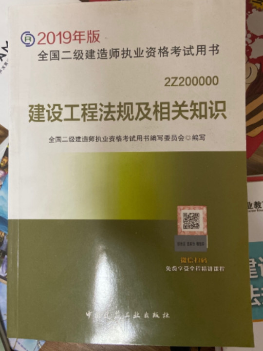 二级建造师2019教材 建设工程法规及相关知识