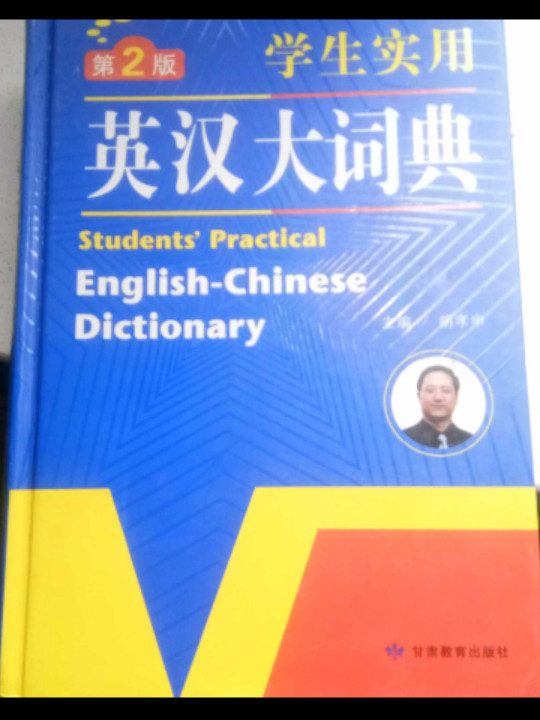 学生实用英汉大词典 英语字典词典 第2版 大开本 开心辞书