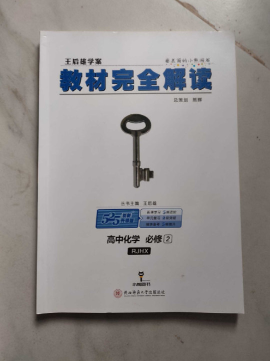 王后雄学案2018秋适用教材完全解读高中化学必修2配人教版