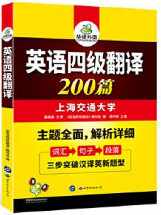 英语4级翻译200篇 英语四级翻译专项训练 新题型强化训练书 CET考试用书 华研外语