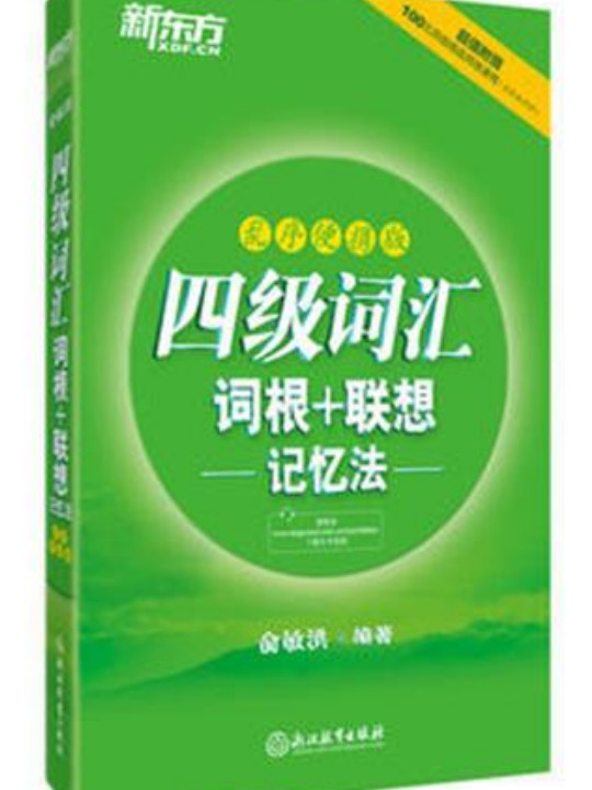 新东方  四级词汇词根+联想记忆法：乱序便携版