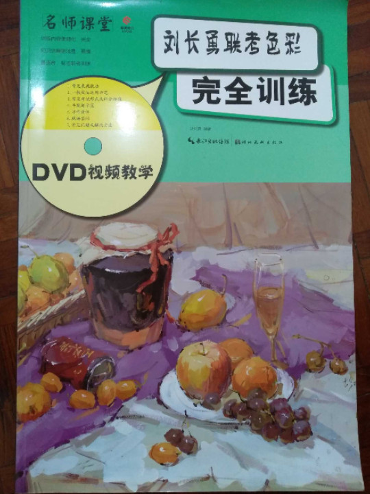 名师课堂：刘长勇联考色彩完全训练